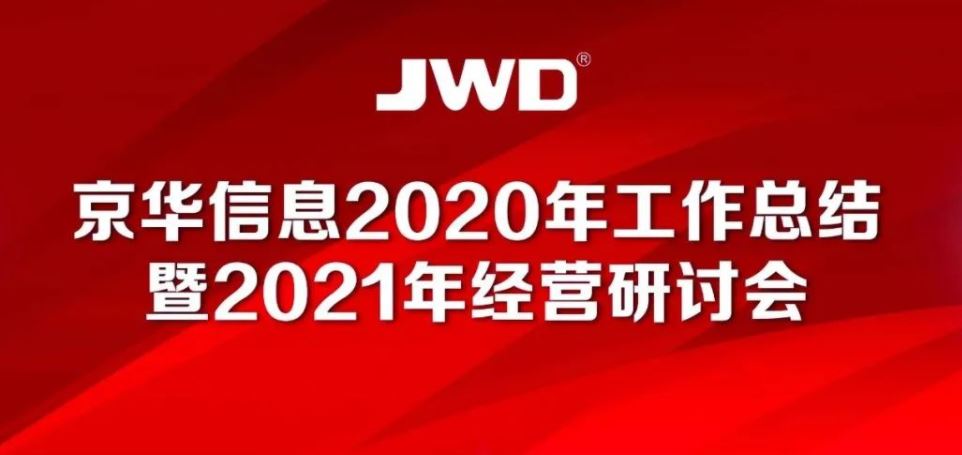 热烈庆祝新利信息2020年工作总结暨2021年经营研讨会召开